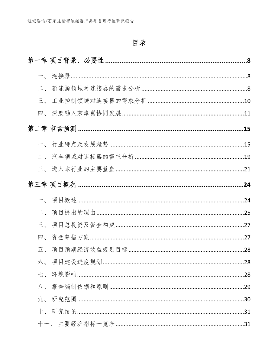 石家庄精密连接器产品项目可行性研究报告【参考模板】_第1页