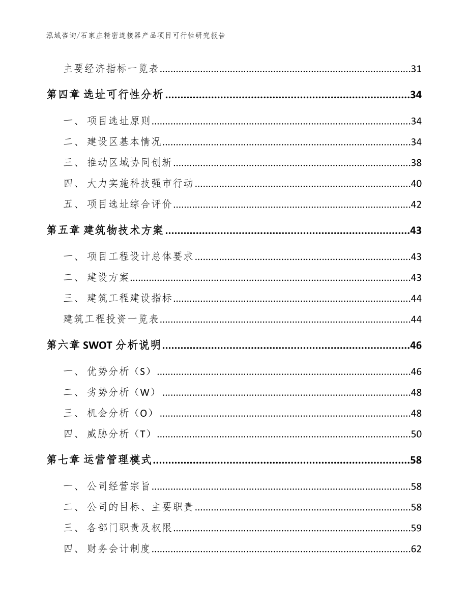 石家庄精密连接器产品项目可行性研究报告【参考模板】_第2页