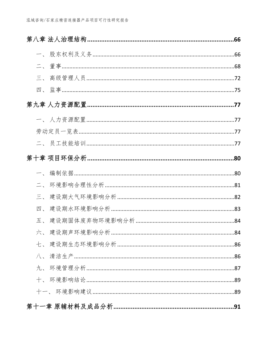 石家庄精密连接器产品项目可行性研究报告【参考模板】_第3页