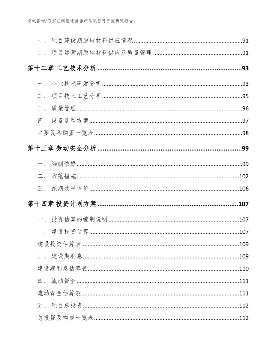 石家庄精密连接器产品项目可行性研究报告【参考模板】_第4页
