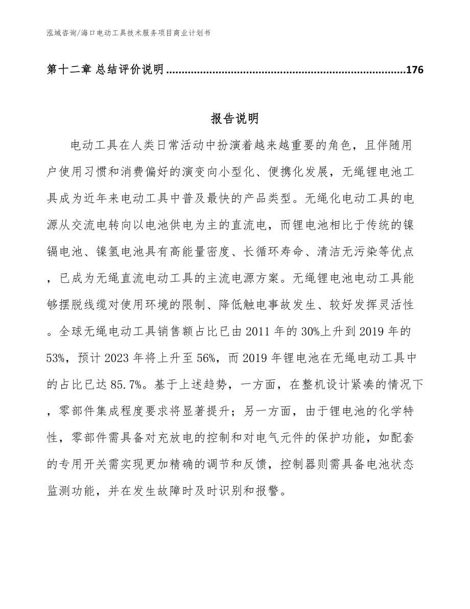 海口电动工具技术服务项目商业计划书_第5页