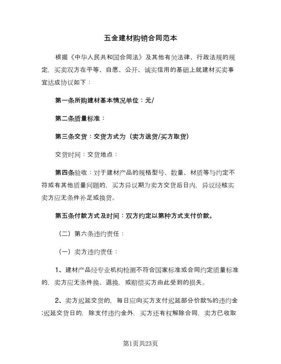 五金建材购销合同范本（6篇）.doc_第1页