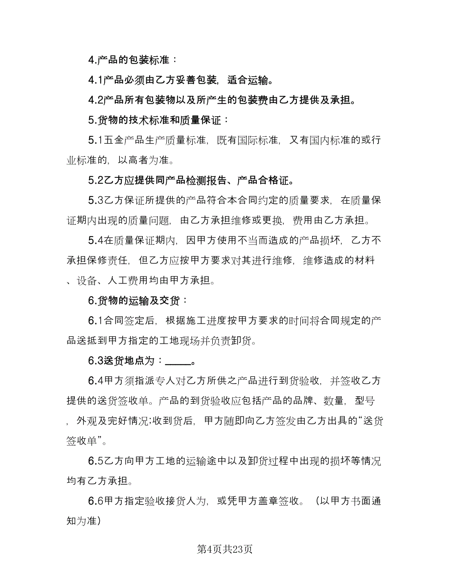 五金建材购销合同范本（6篇）.doc_第4页