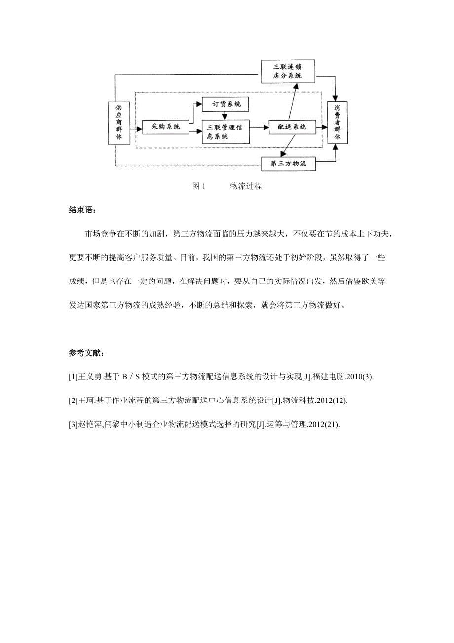 ;第三方物流配送的发展现状与对策分析.doc_第5页