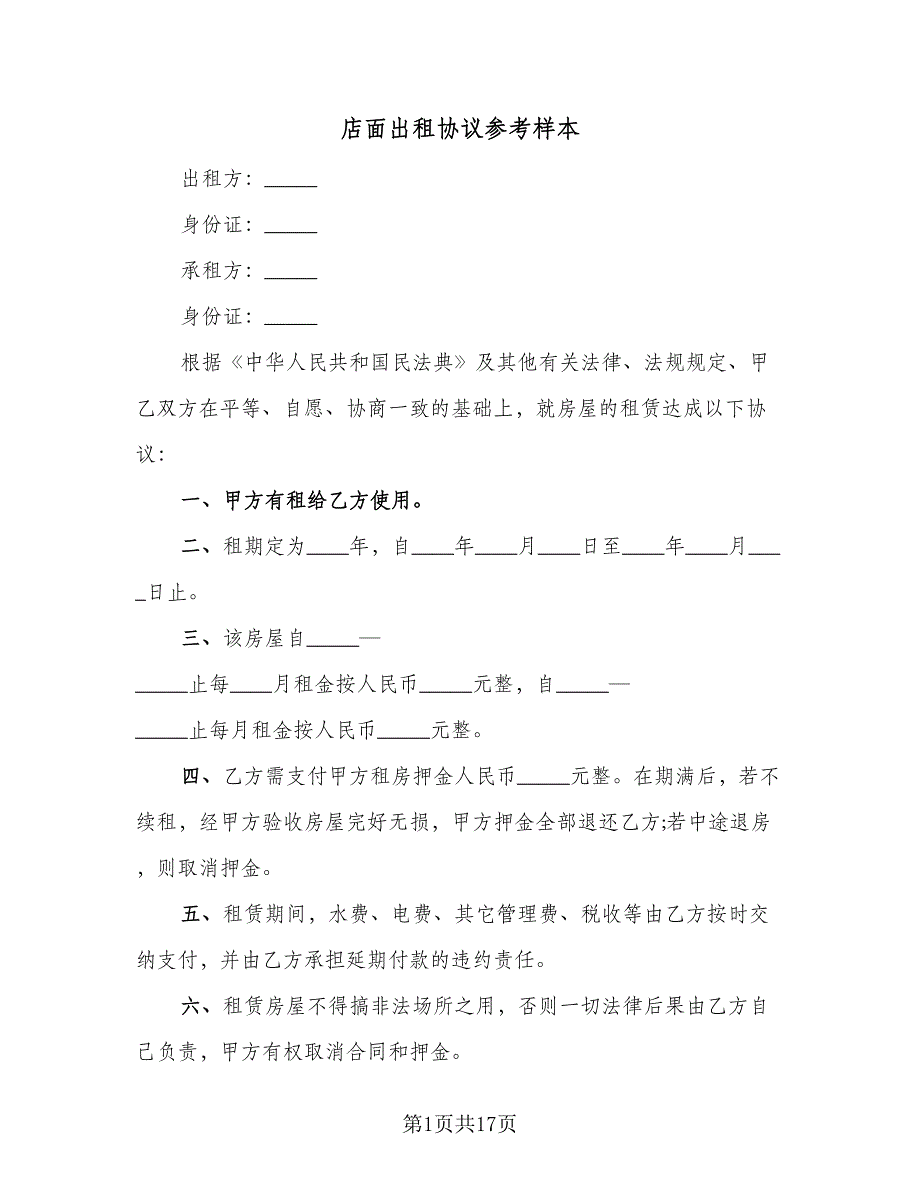 店面出租协议参考样本（7篇）_第1页