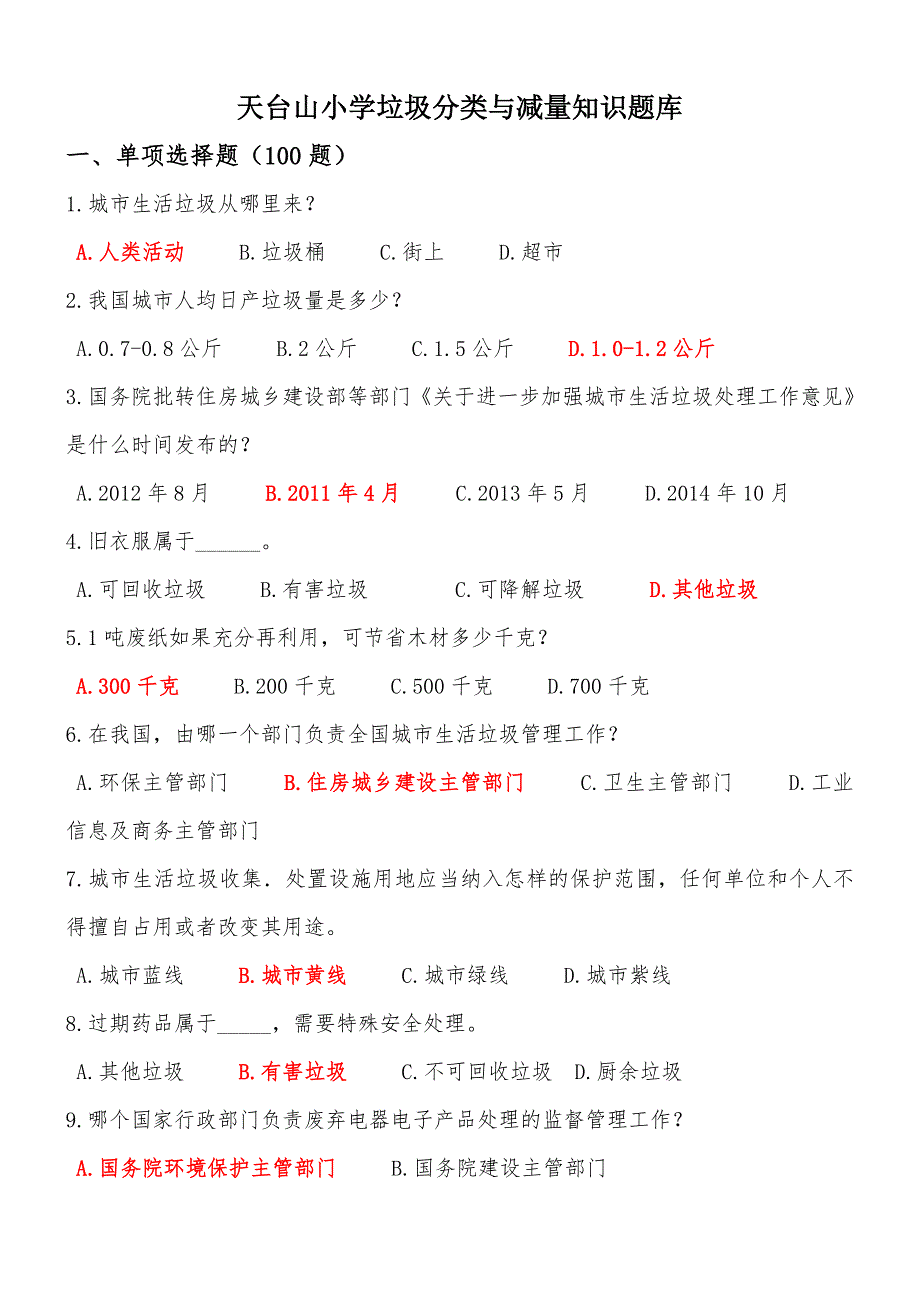 垃圾分类知识题库.doc_第1页