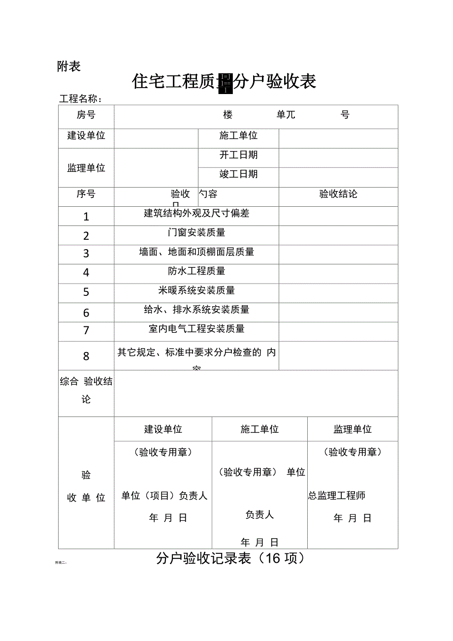 住宅分户验收表_第1页