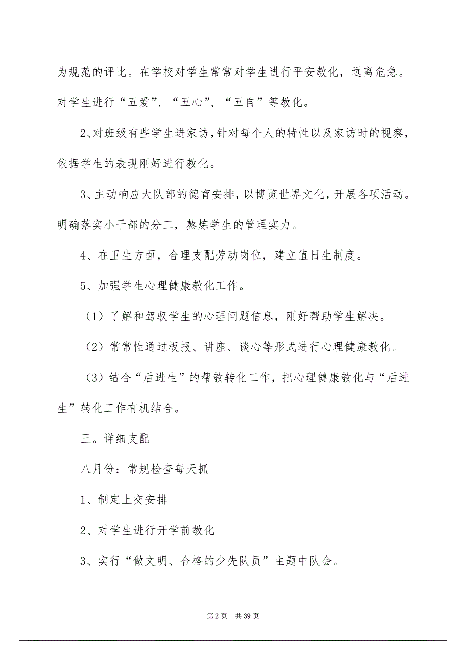 关于六年级班主任工作安排模板汇总十篇_第2页