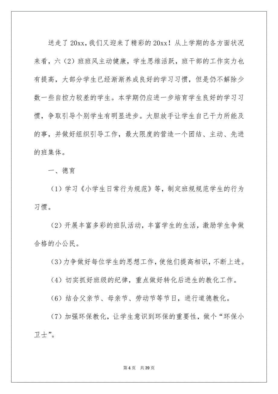 关于六年级班主任工作安排模板汇总十篇_第4页