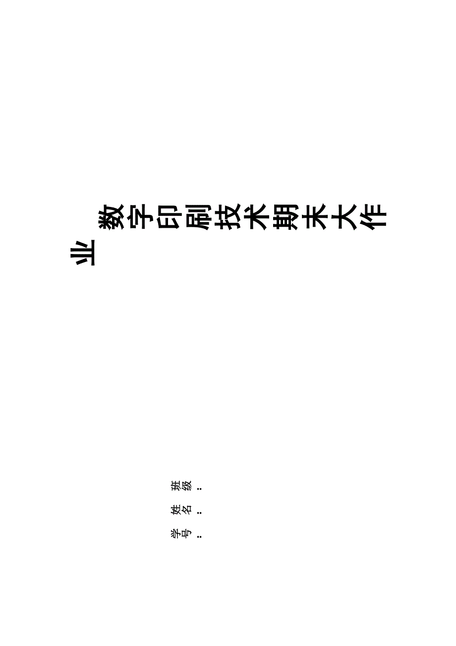 数字印刷技术大作业郑家农.doc_第1页