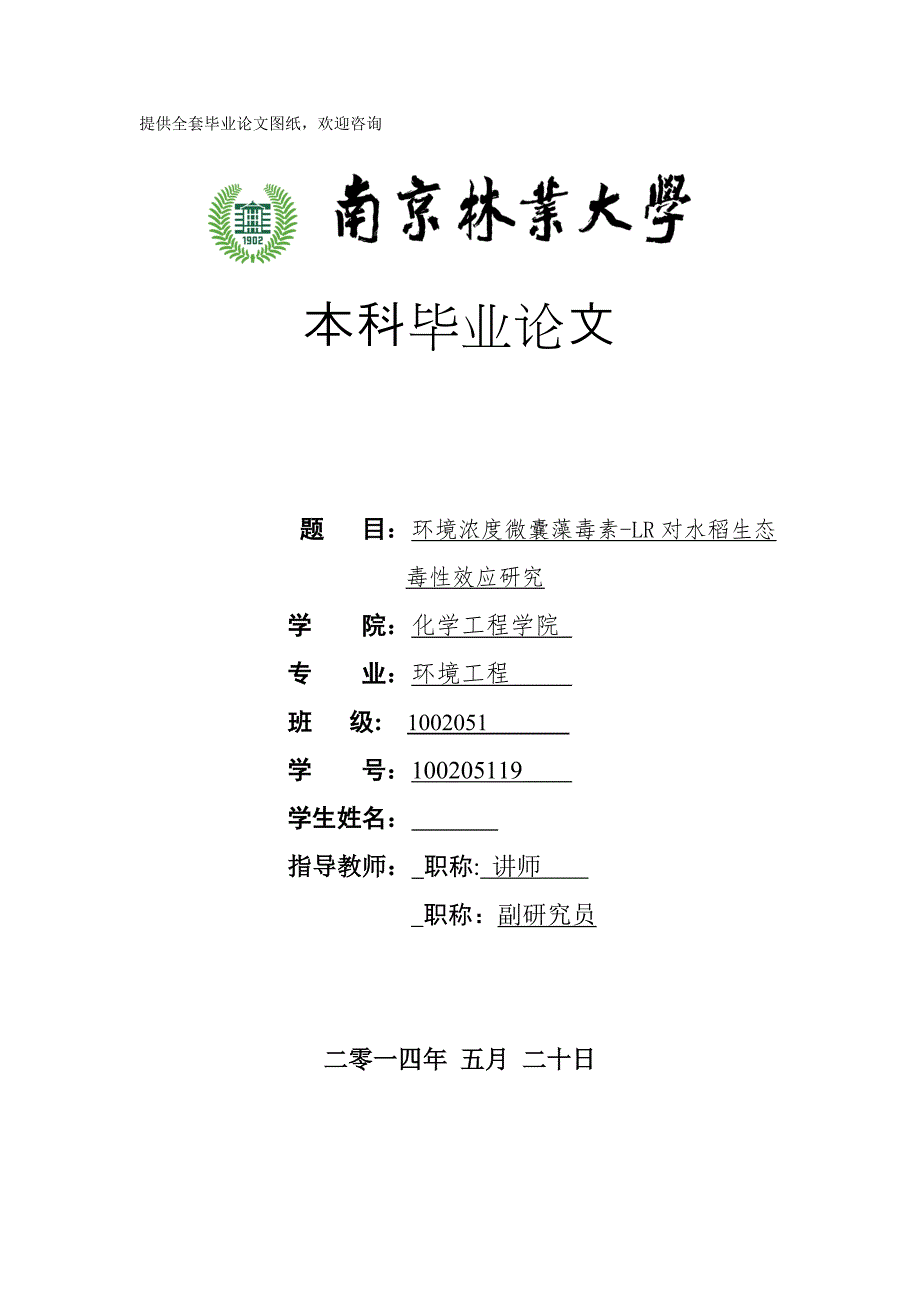 毕业设计（论文）环境浓度微囊藻毒素LR对水稻生态毒性效应研究_第1页