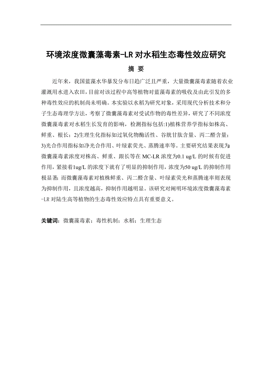 毕业设计（论文）环境浓度微囊藻毒素LR对水稻生态毒性效应研究_第2页