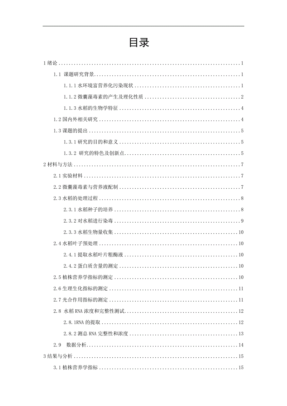 毕业设计（论文）环境浓度微囊藻毒素LR对水稻生态毒性效应研究_第4页