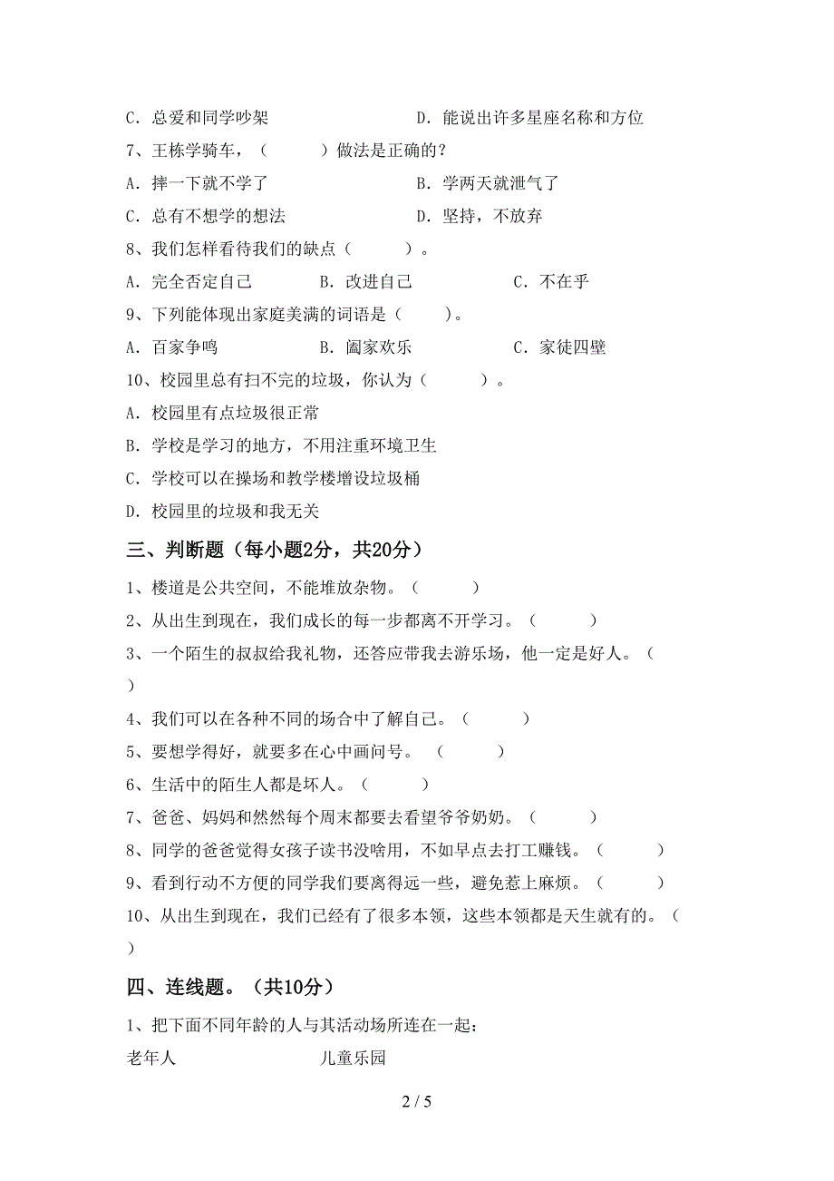 新人教版三年级上册《道德与法治》期中模拟考试带答案.doc_第2页