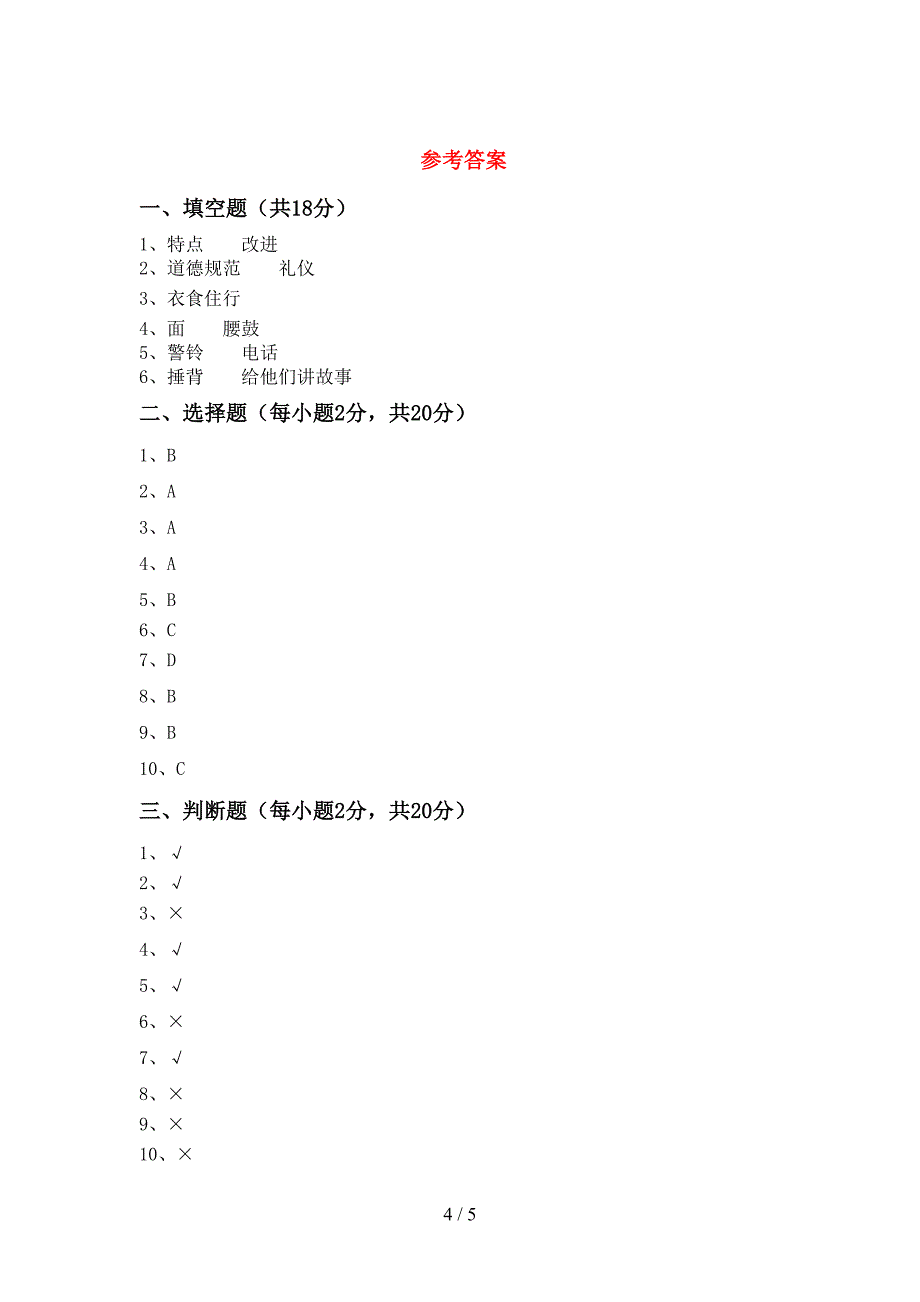 新人教版三年级上册《道德与法治》期中模拟考试带答案.doc_第4页