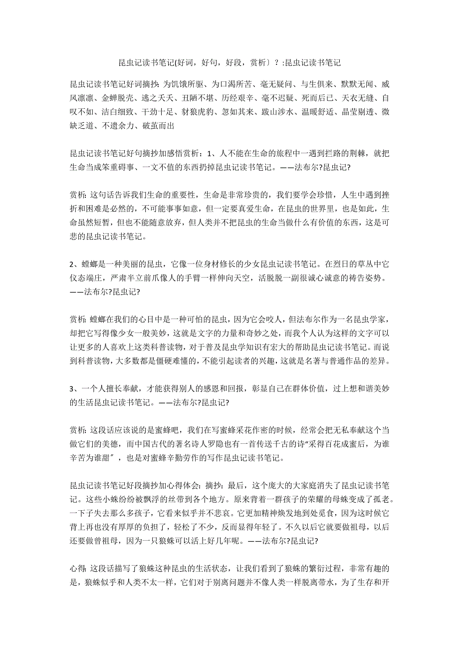 昆虫记读书笔记(好词好句好段赏析）？-昆虫记读书笔记_第1页