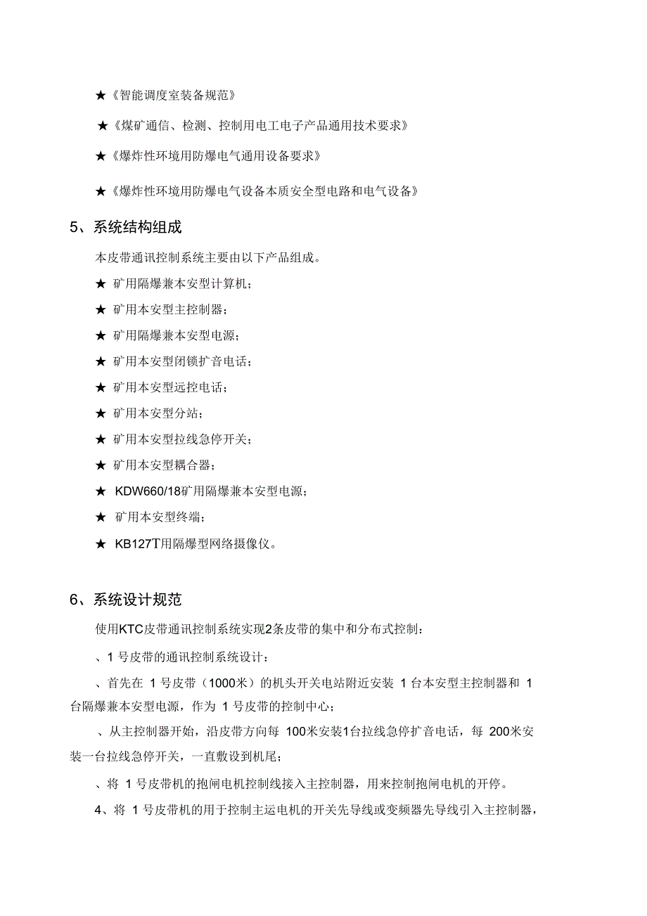 煤矿皮带集控系统技术方案_第4页