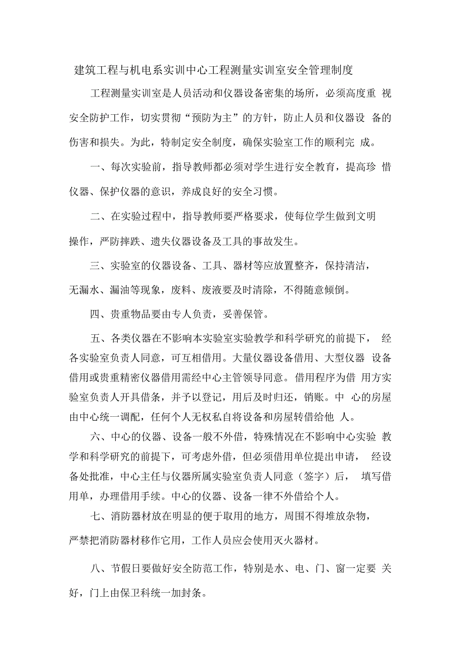 建筑工程与机电系实训中心工程测量实训室安全管理制_第1页