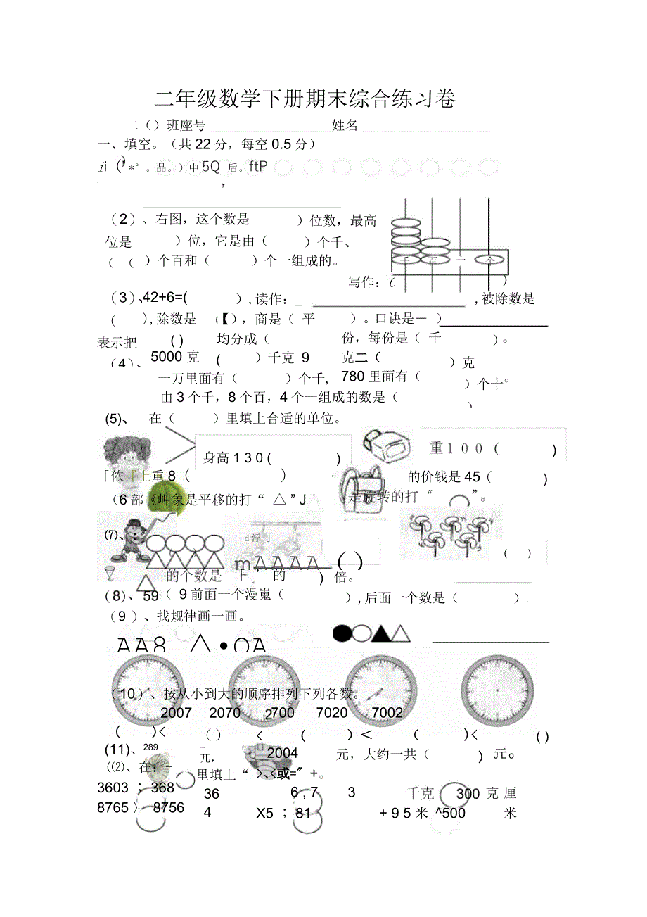 小学二年级数学下册期末综合练习题[人教版]_第1页