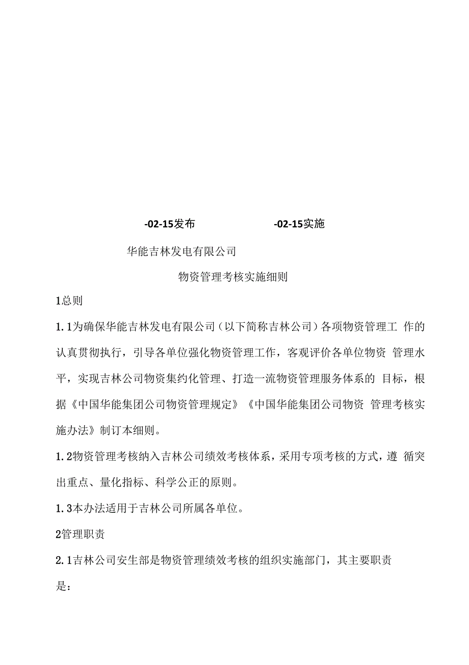 物资管理考核实施细则样本_第2页