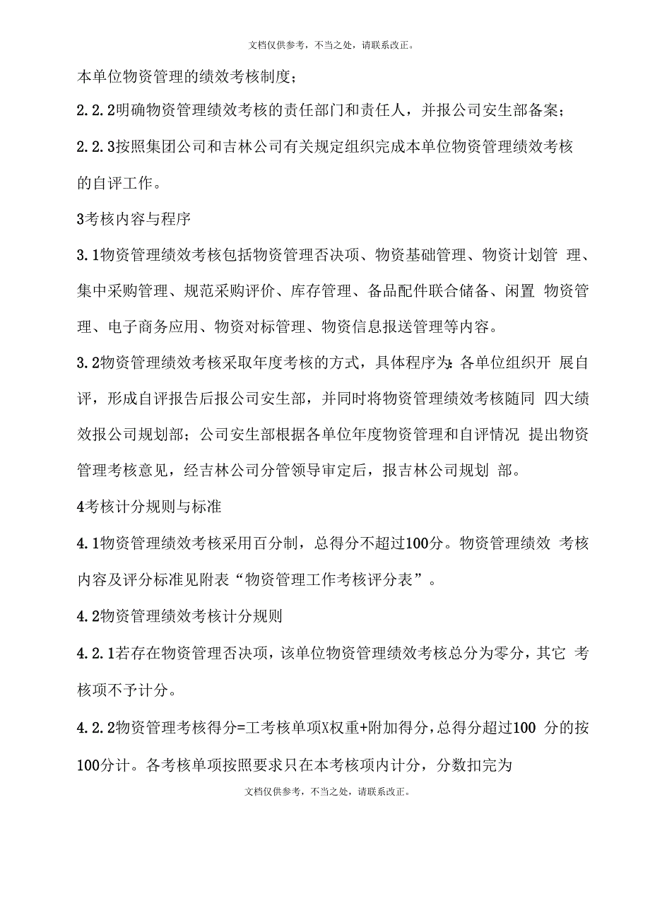 物资管理考核实施细则样本_第4页