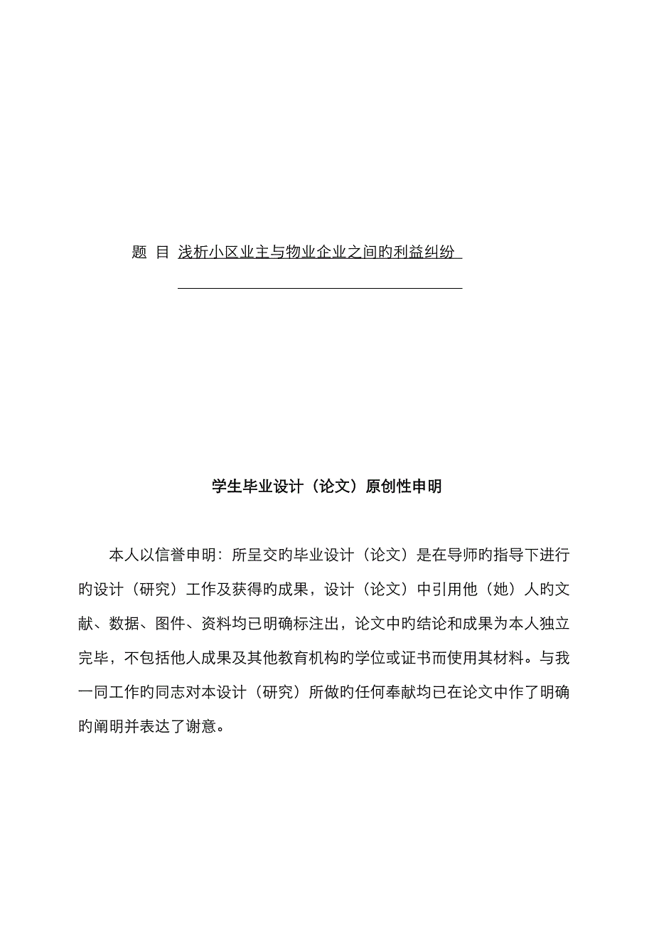 浅析小区业主与物业公司之间的利益纠纷_第1页