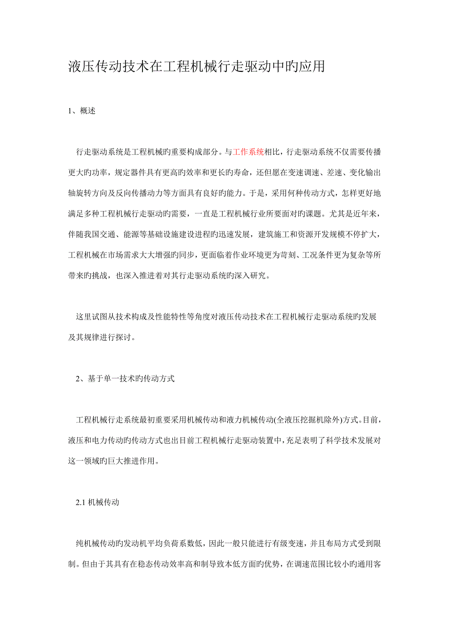 液压传动技术在工程机械行走驱动中的应用_第1页