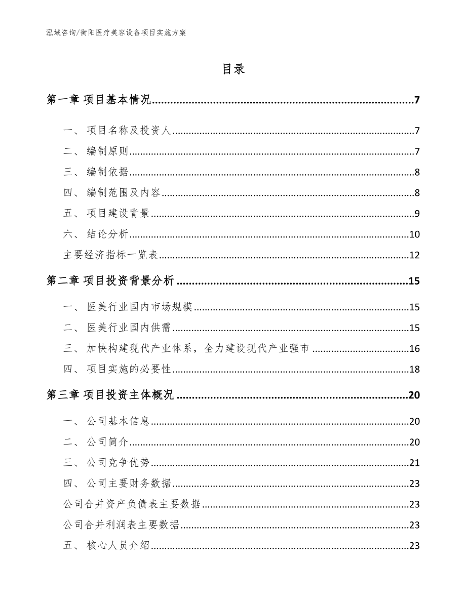 衡阳医疗美容设备项目实施方案（参考范文）_第1页