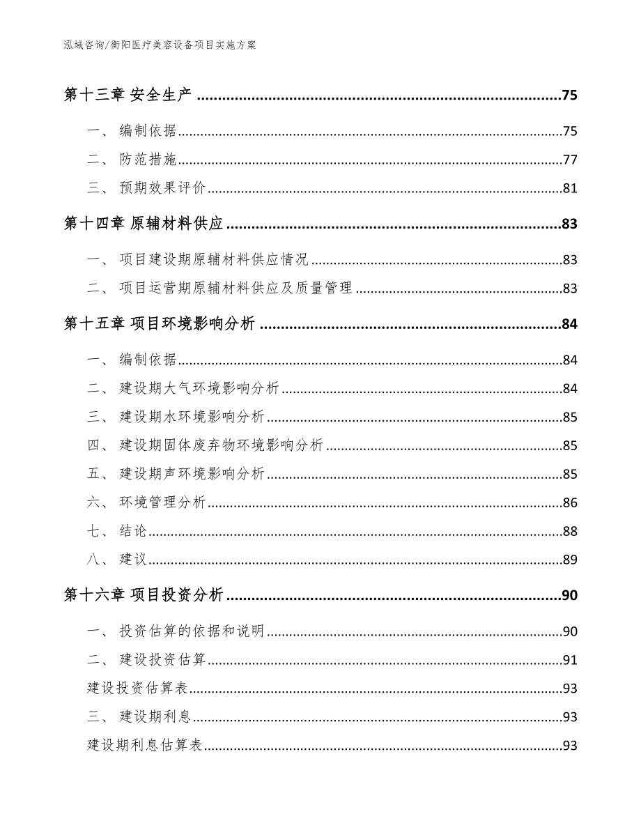 衡阳医疗美容设备项目实施方案（参考范文）_第4页