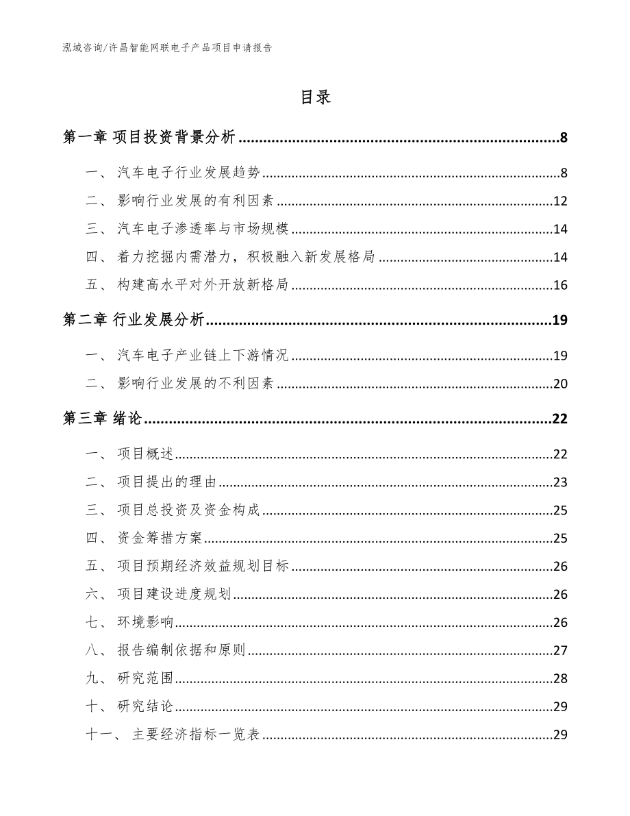 许昌智能网联电子产品项目申请报告_范文_第1页