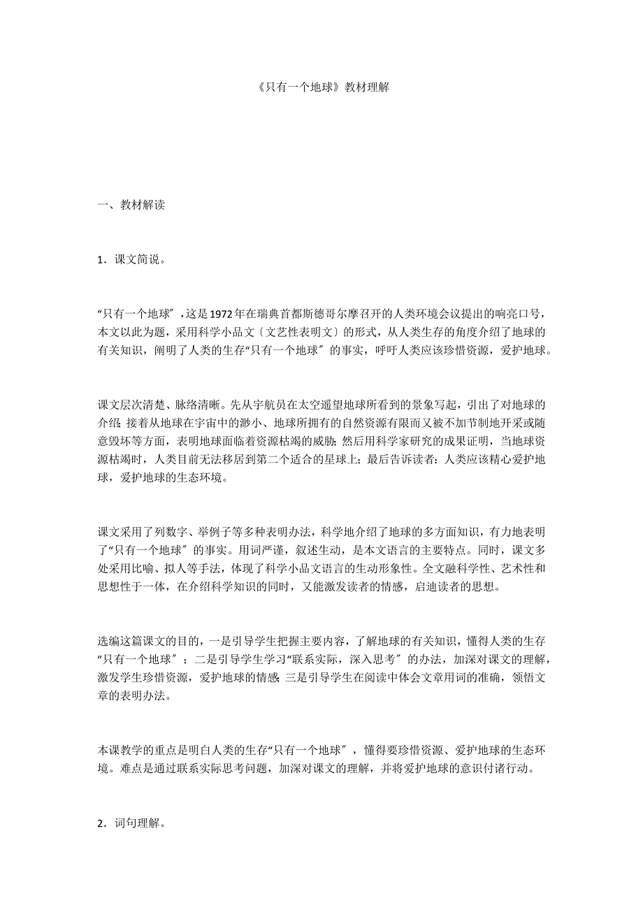 《只有一个地球》教材理解_第1页