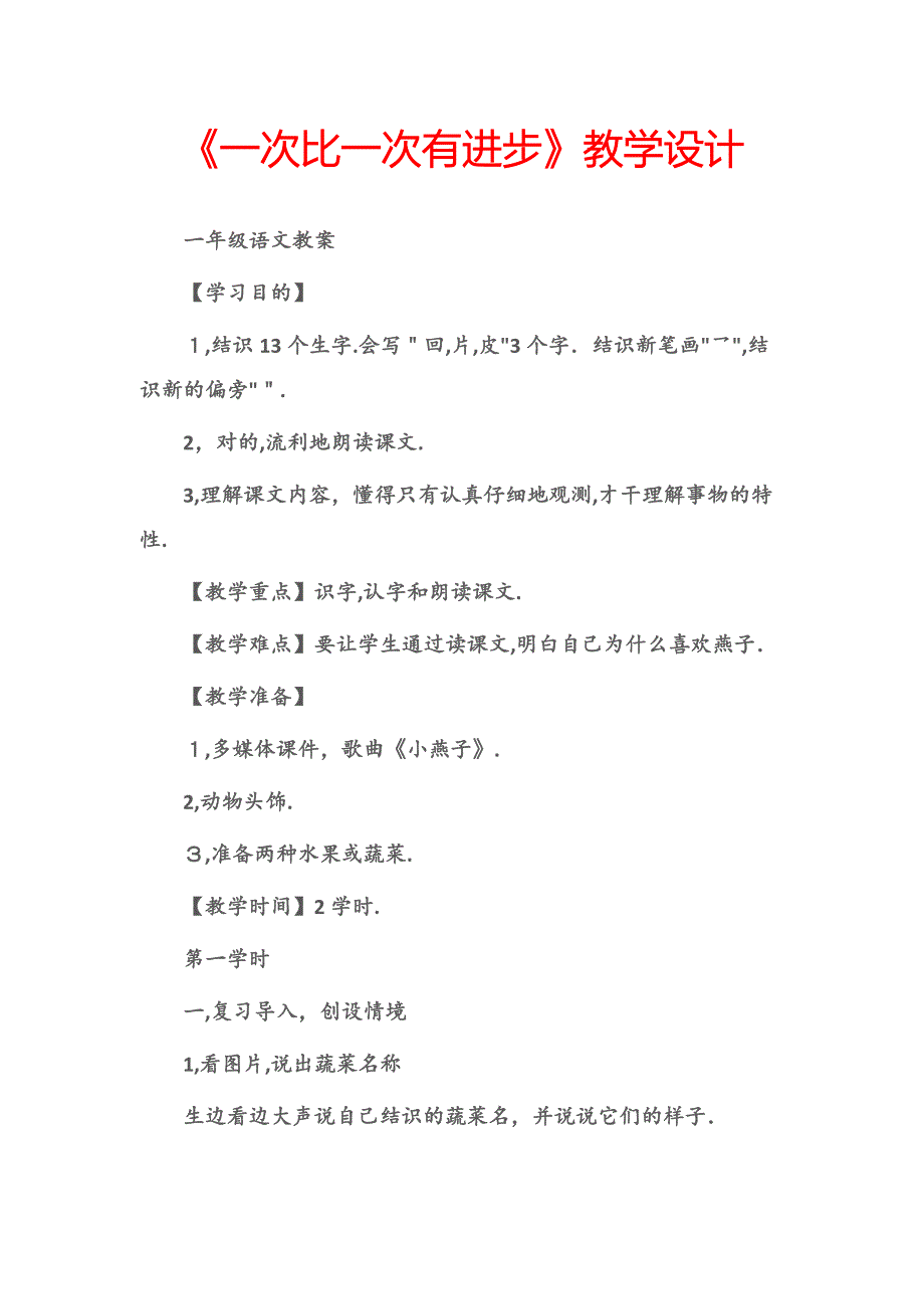 (一年级语文教案)《一次比一次有进步》教学设计_第1页