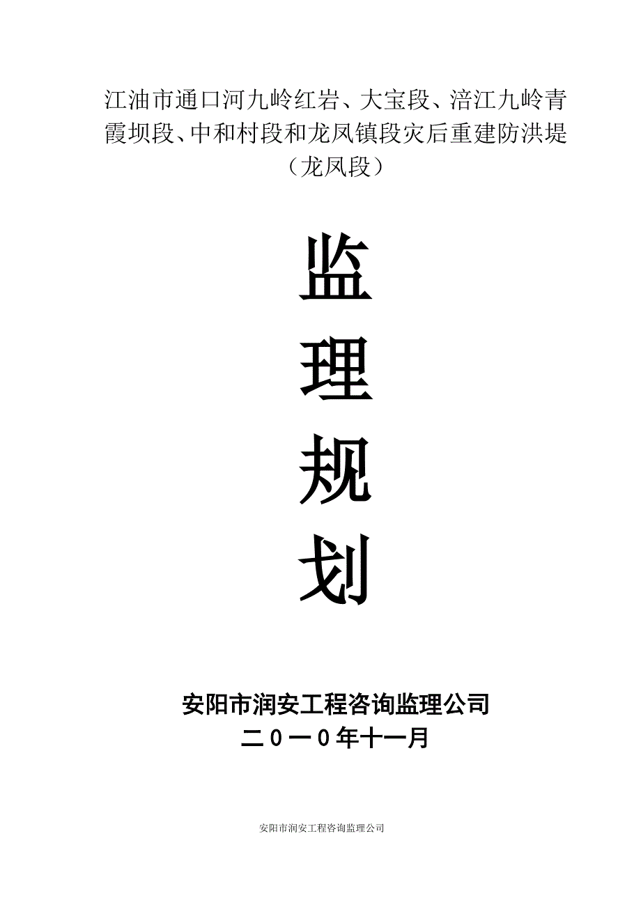 龙凤河堤工程监理规划.doc_第1页