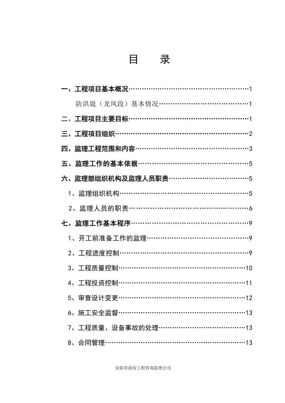 龙凤河堤工程监理规划.doc_第2页