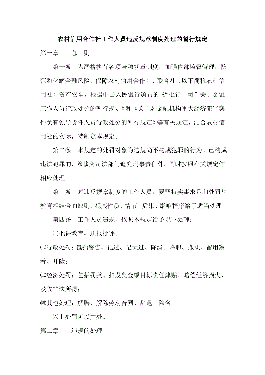 农村信用社工作人员违反规章制度处理的暂行规定_第1页