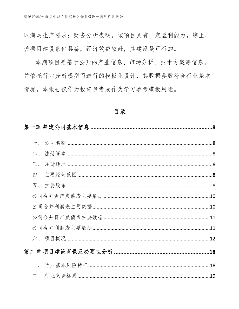 十堰关于成立住宅社区物业管理公司可行性报告_第3页