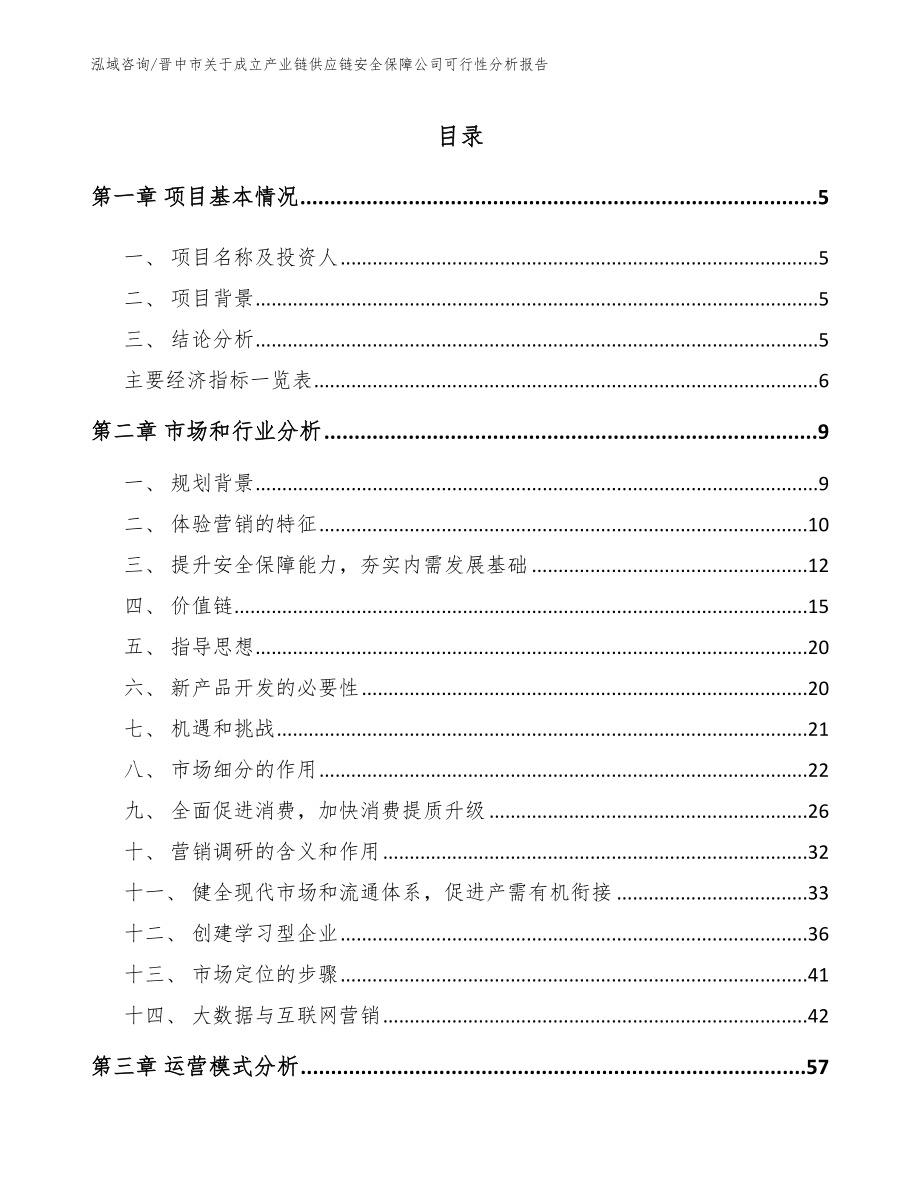 晋中市关于成立产业链供应链安全保障公司可行性分析报告【模板范文】_第1页