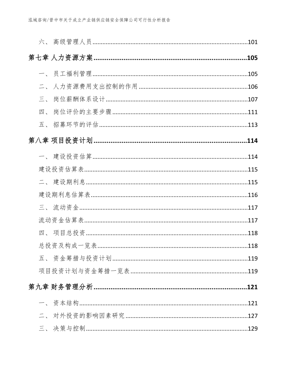 晋中市关于成立产业链供应链安全保障公司可行性分析报告【模板范文】_第3页