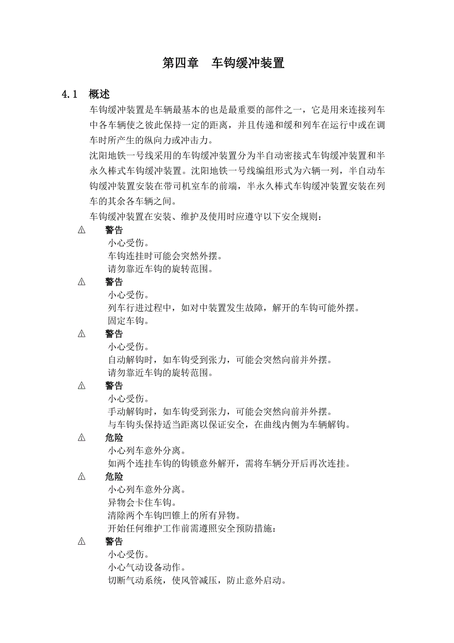 维修手册第一分册 第4章 车钩缓冲装置.doc_第1页
