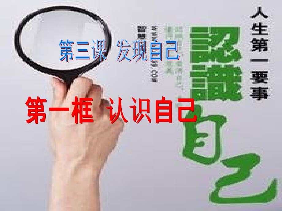 《认识自己》教学课件.ppt_第1页