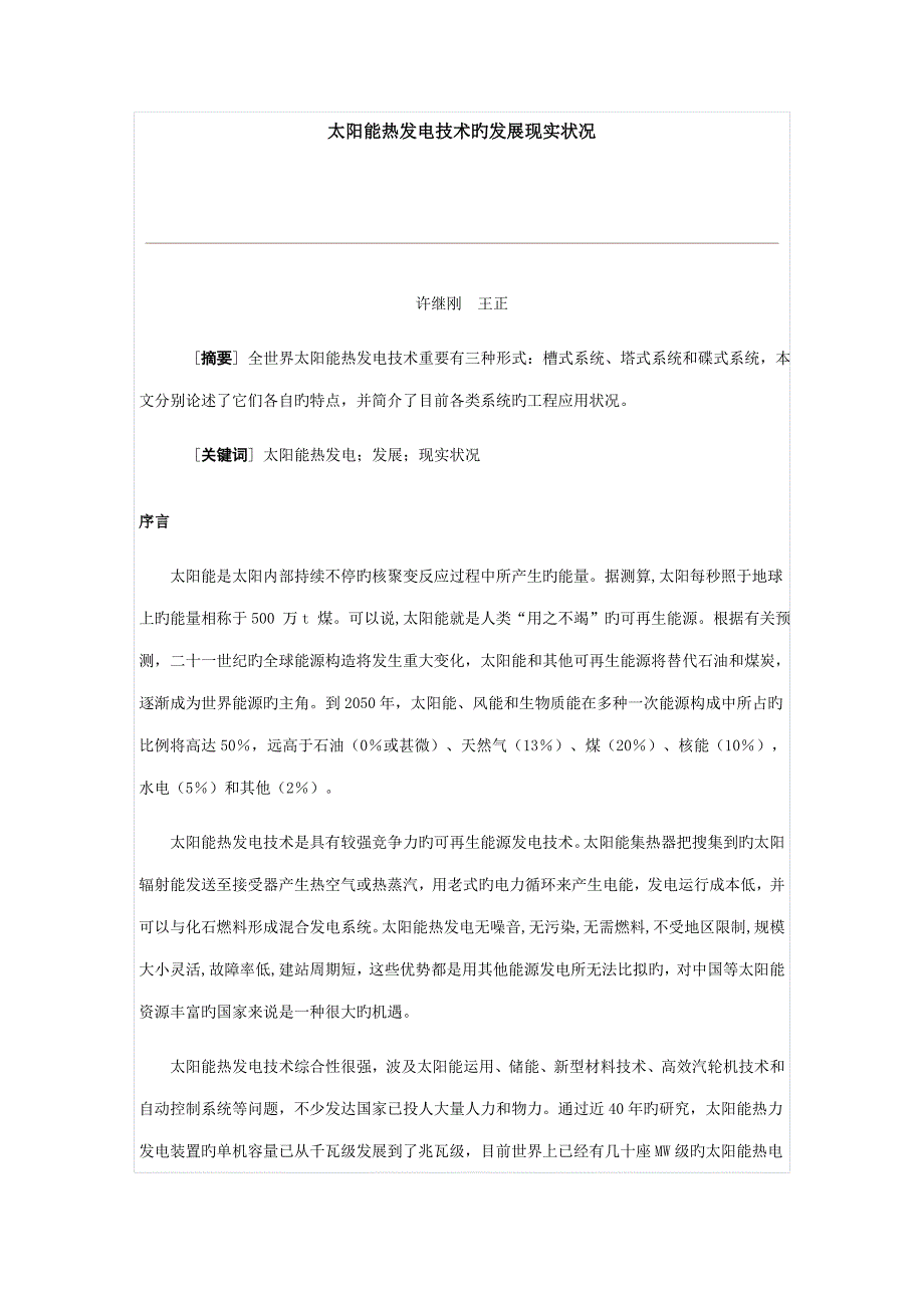 太阳能热发电技术的发展现状_第1页