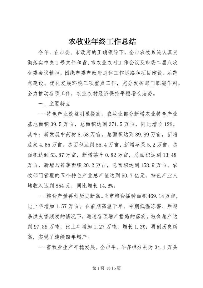 农牧业年终工作总结 (2)