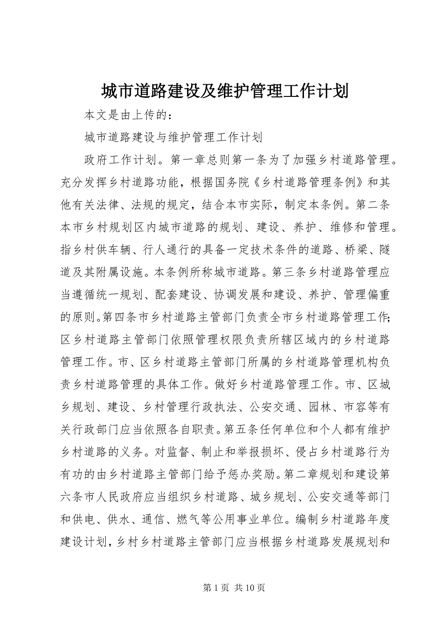 2023年城市道路建设及维护管理工作计划.docx_第1页