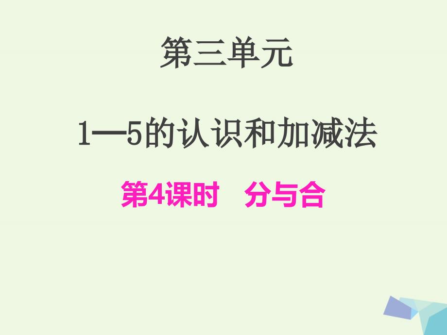 一年级数学上册分与合课件新版新人教版_第1页