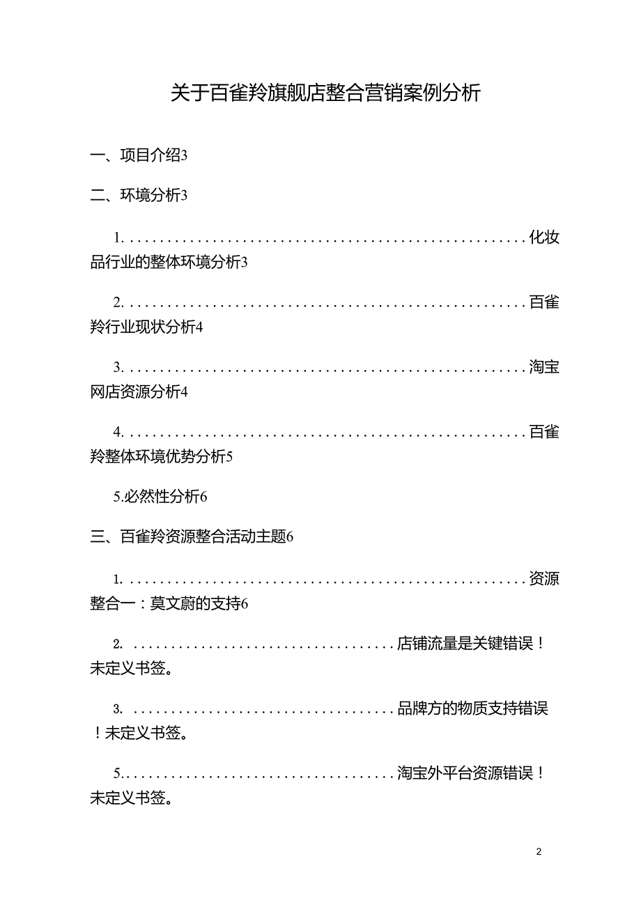 关于百雀羚旗舰店整合营销案例分析_第2页