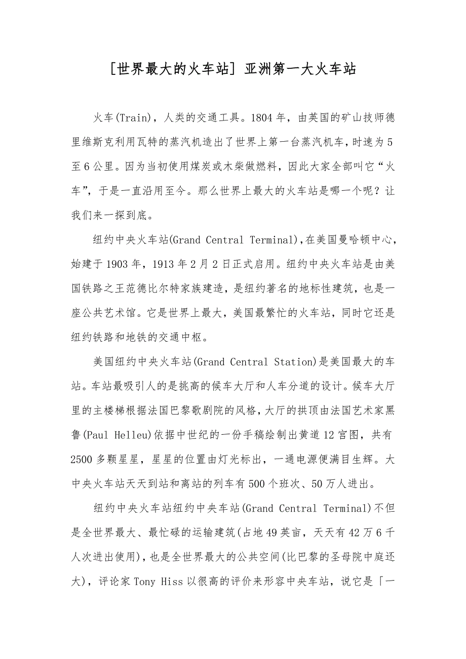 [世界最大的火车站]亚洲第一大火车站_第1页