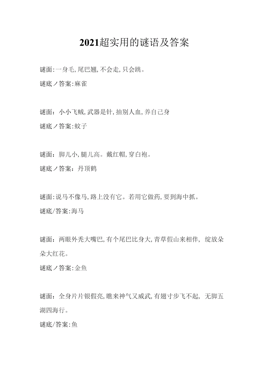 2021超实用的谜语及答案_第1页