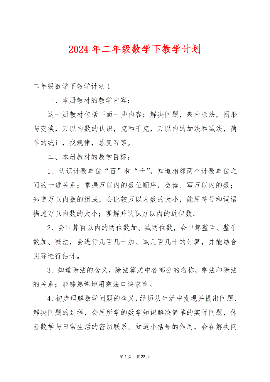 2024年二年级数学下教学计划_第1页