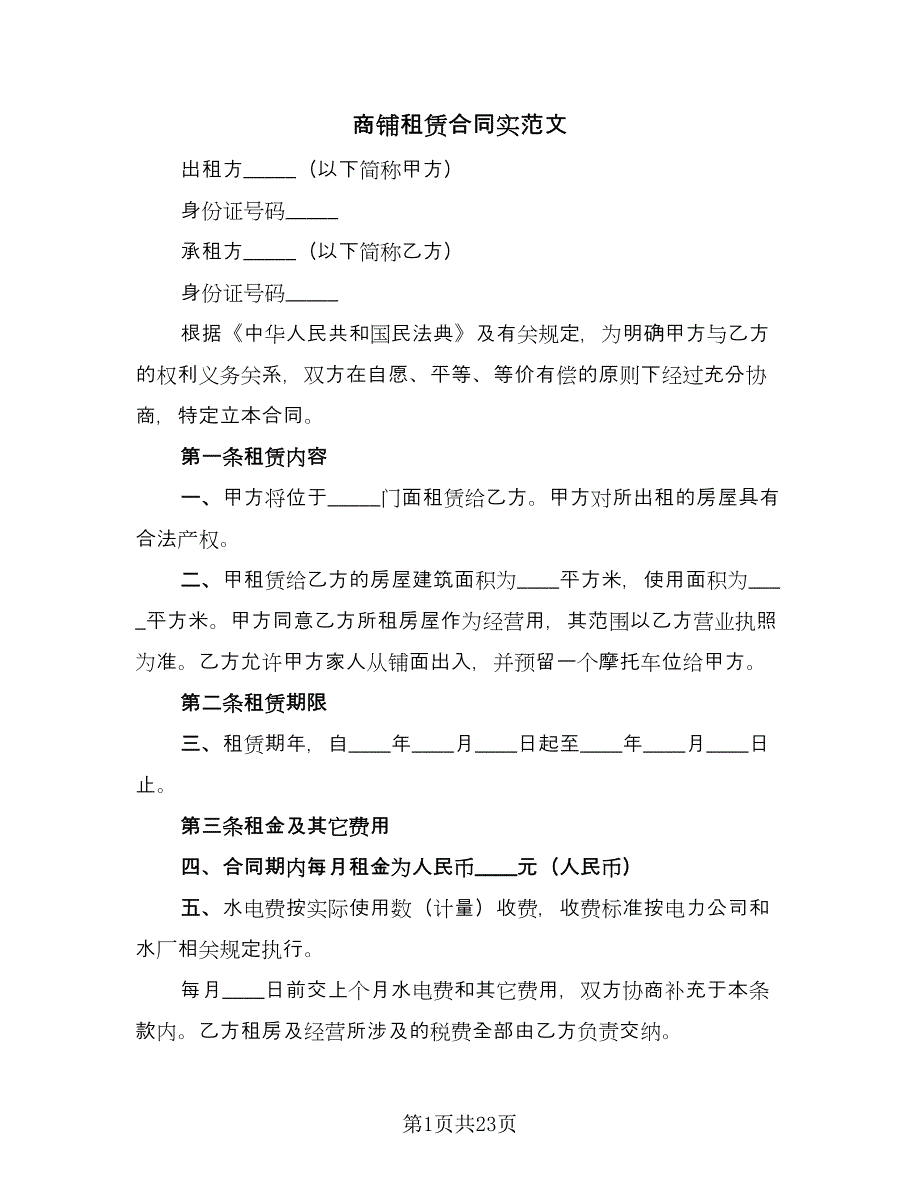 商铺租赁合同实范文（7篇）_第1页