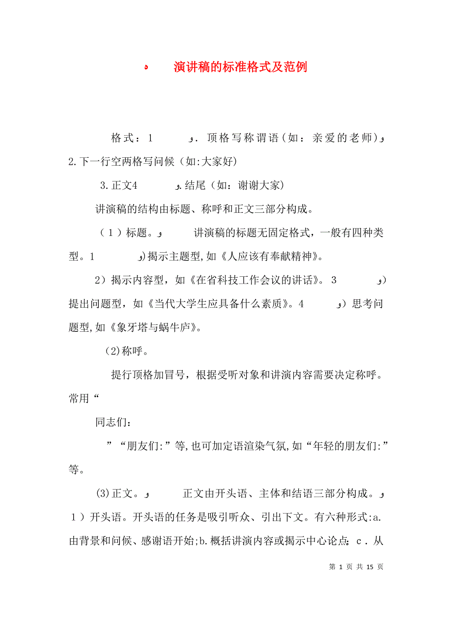 演讲稿的标准格式及范例_第1页